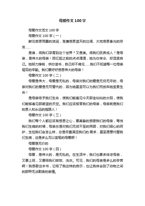 母爱作文范文100字