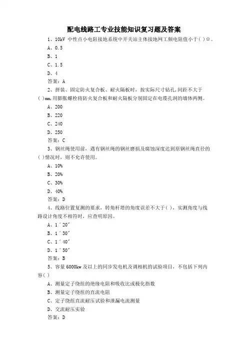 配电线路工专业技能知识复习题及答案