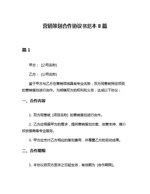 营销策划合作协议书范本8篇