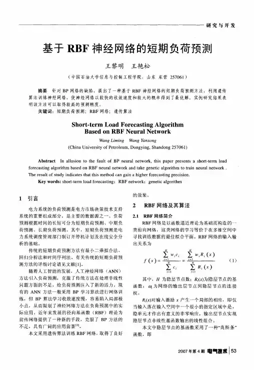 基于RBF神经网络的短期负荷预测