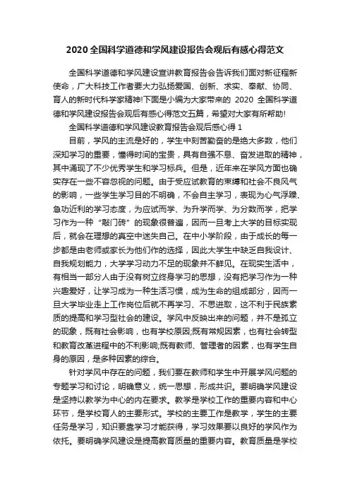 2020全国科学道德和学风建设报告会观后有感心得范文