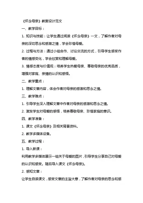 《怀念母亲》教案设计范文