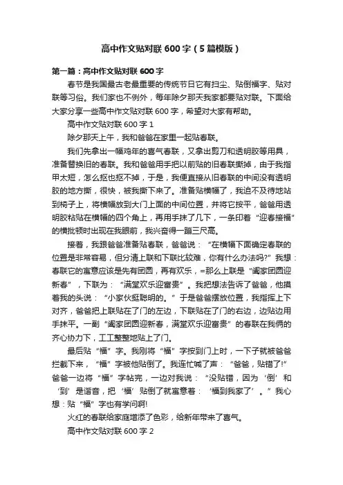 高中作文贴对联600字（5篇模版）