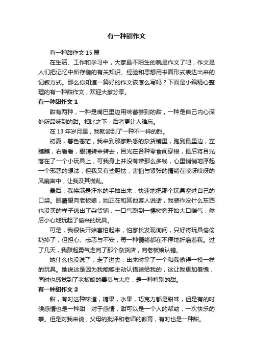 有一种甜作文