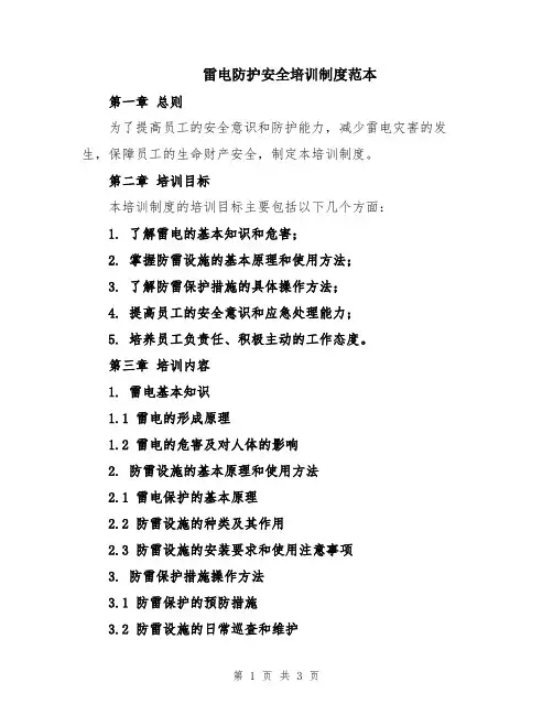 雷电防护安全培训制度范本