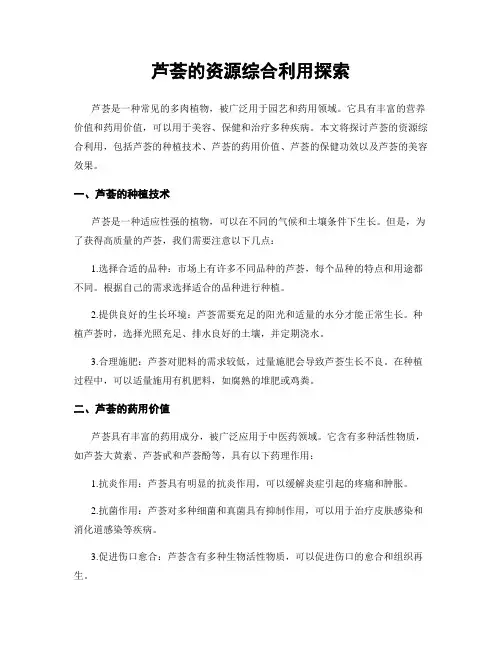 芦荟的资源综合利用探索