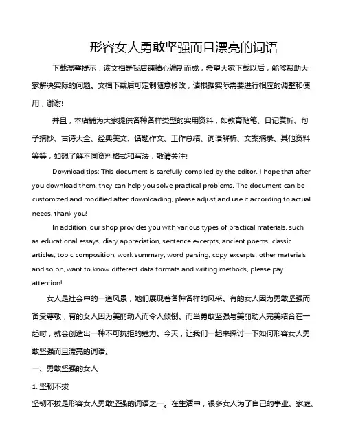形容女人勇敢坚强而且漂亮的词语