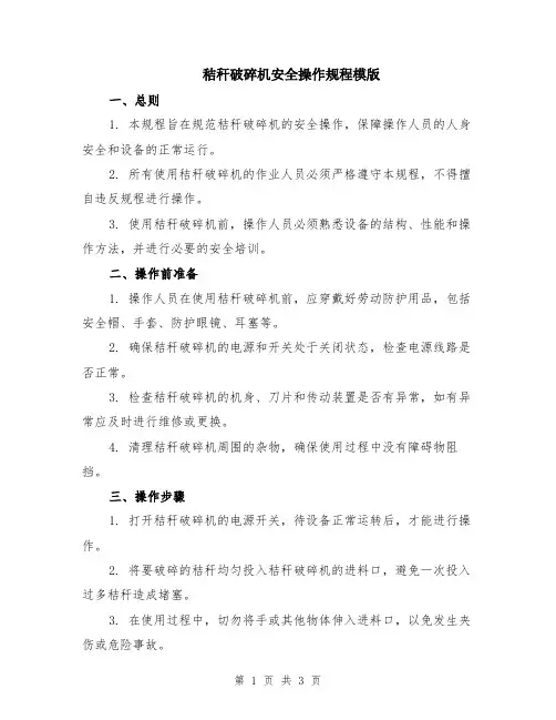 秸秆破碎机安全操作规程模版