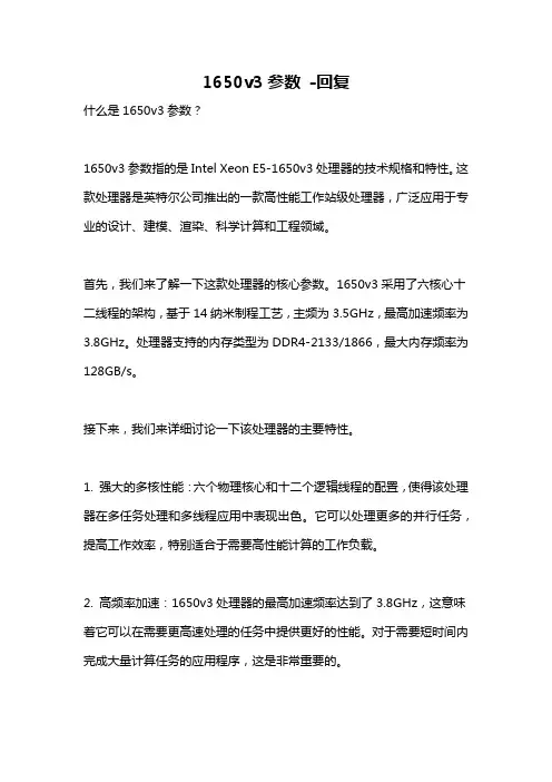 1650v3参数 -回复