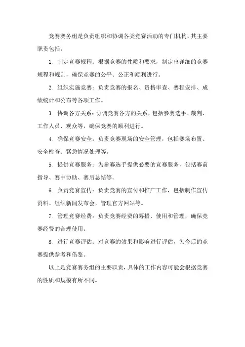竞赛赛务组职责