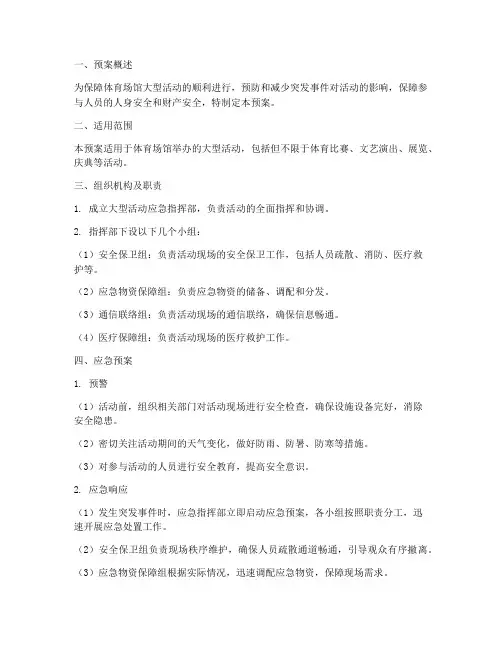 体育场馆大型活动应急预案范文
