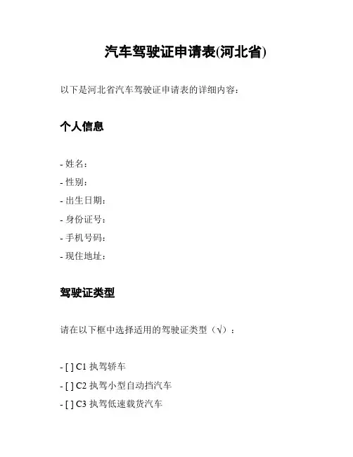 汽车驾驶证申请表(河北省)