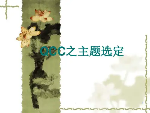 QCC之主题选定ppt演示课件