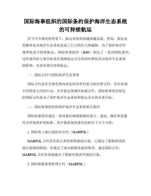 国际海事组织的国际条约保护海洋生态系统的可持续航运