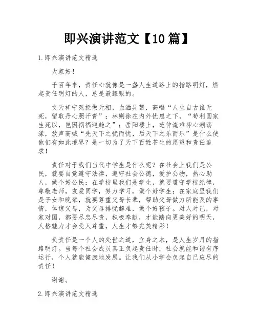 即兴演讲范文【10篇】