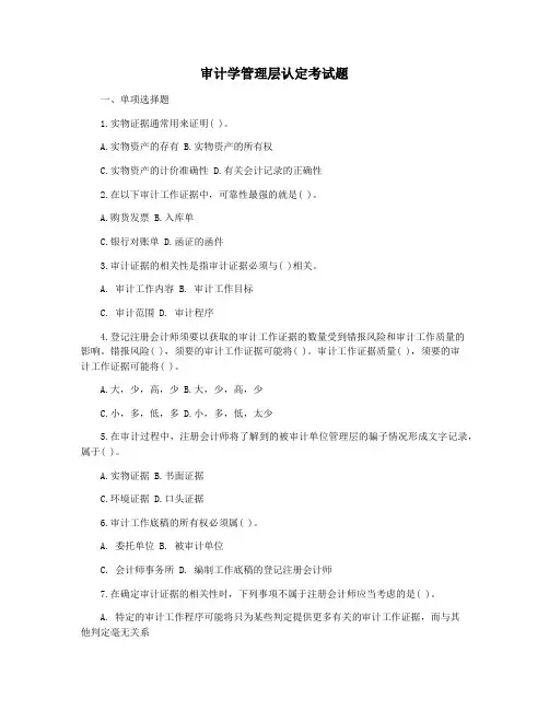 审计学管理层认定考试题