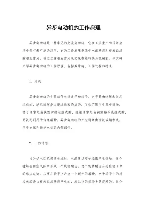 异步电动机的工作原理
