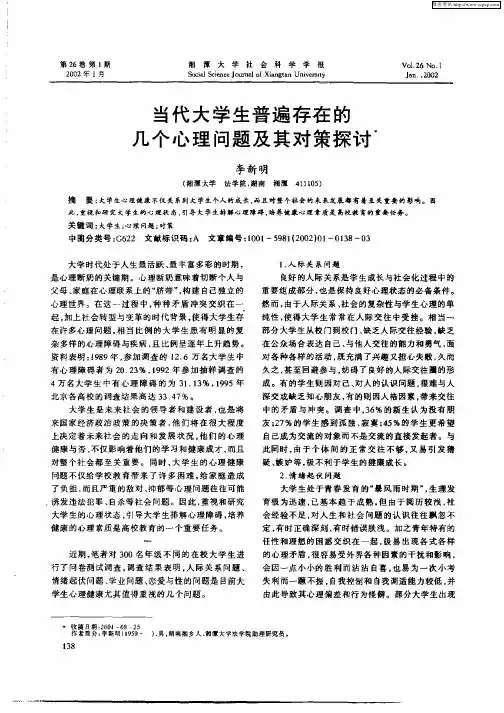 当代大学生普遍存在的几个心理问题及其对策探讨