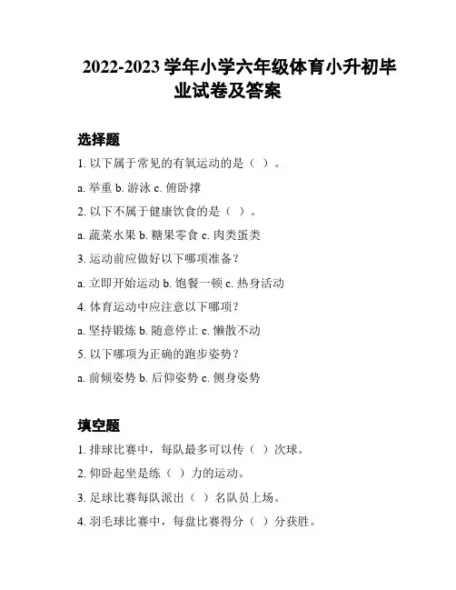 2022-2023学年小学六年级体育小升初毕业试卷及答案