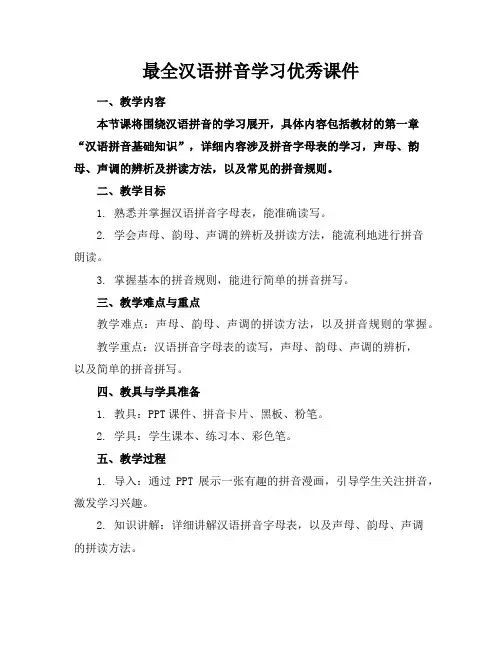 最全汉语拼音学习优秀课件
