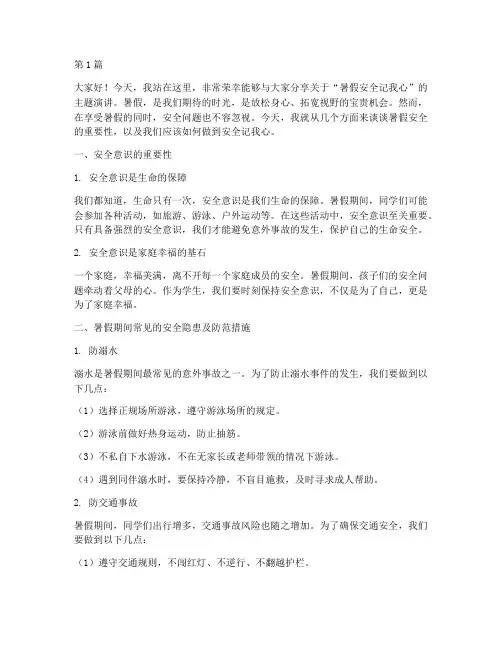 暑假安全记我心演讲稿(3篇)