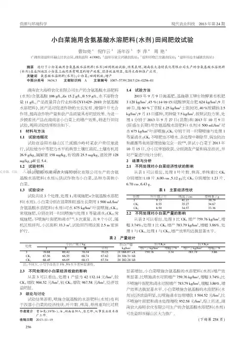小白菜施用含氨基酸水溶肥料（水剂）田间肥效试验