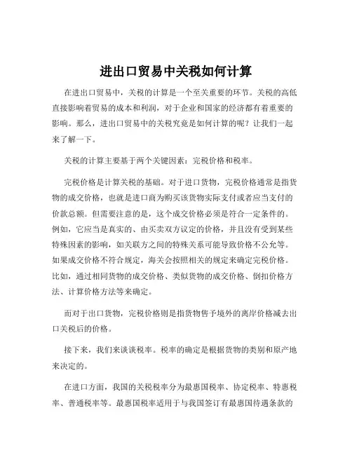 进出口贸易中关税如何计算