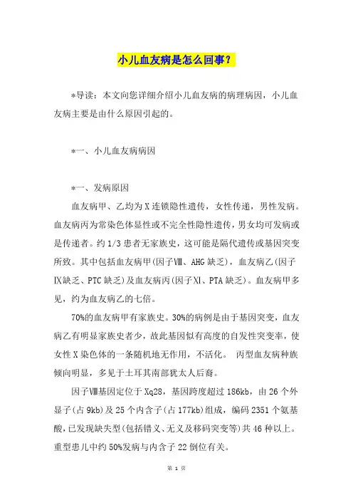 小儿血友病是怎么回事？