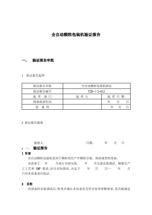 全自动颗粒包装机验证报告