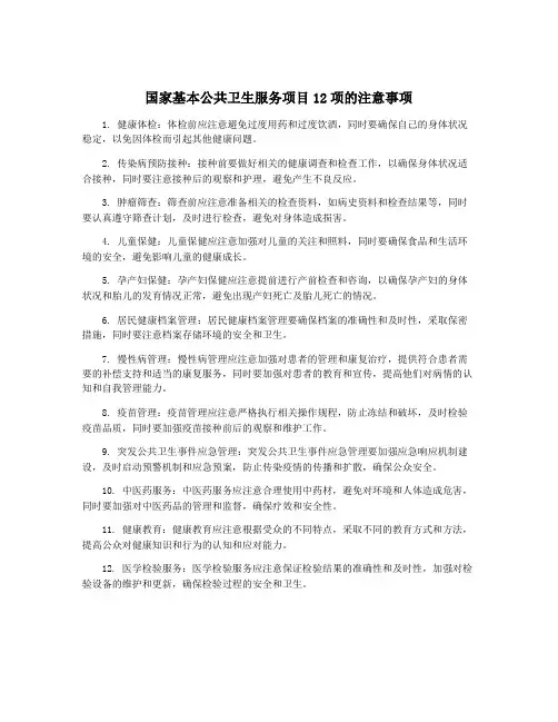 国家基本公共卫生服务项目12项的注意事项