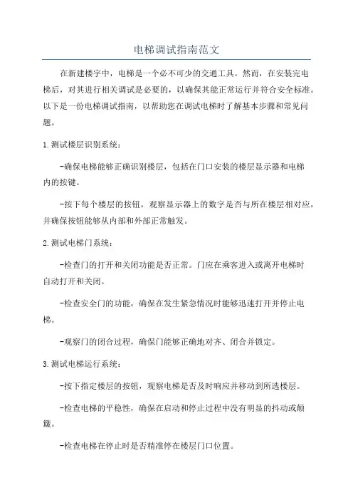 电梯调试指南范文