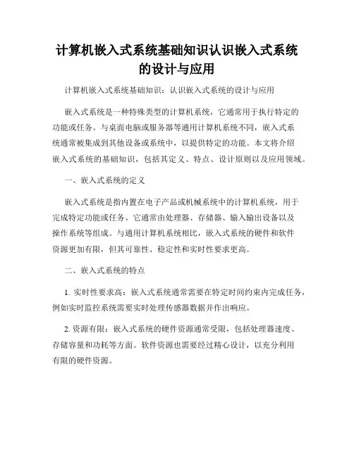 计算机嵌入式系统基础知识认识嵌入式系统的设计与应用