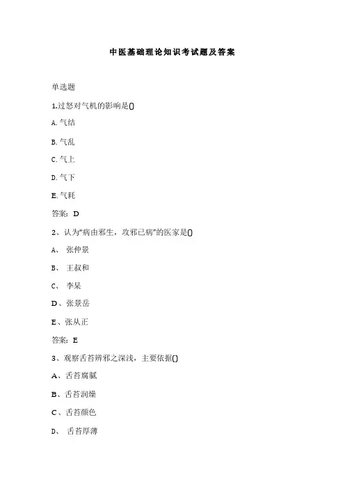 中医基础理论知识考试题及答案 