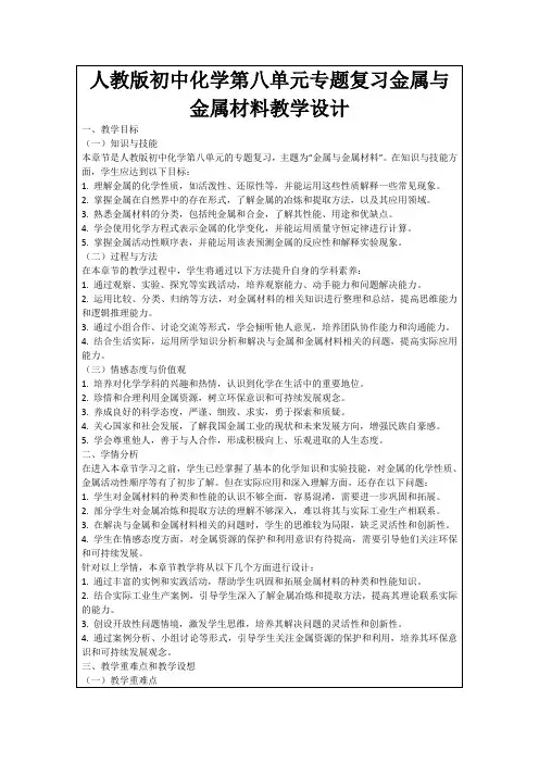 人教版初中化学第八单元专题复习金属与金属材料教学设计