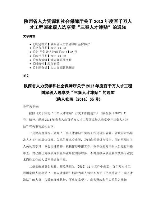 陕西省人力资源和社会保障厅关于2013年度百千万人才工程国家级人选享受“三秦人才津贴”的通知