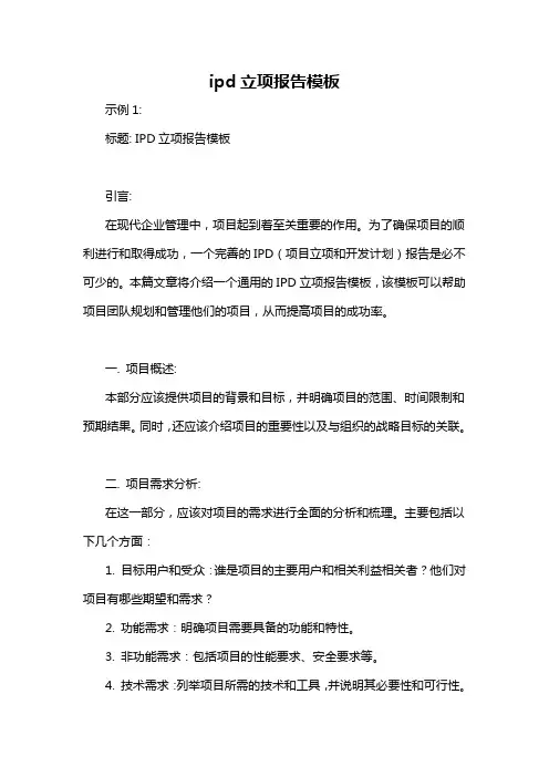 ipd立项报告模板