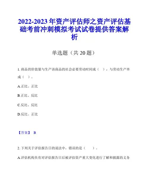 2022-2023年资产评估师之资产评估基础考前冲刺模拟考试试卷提供答案解析