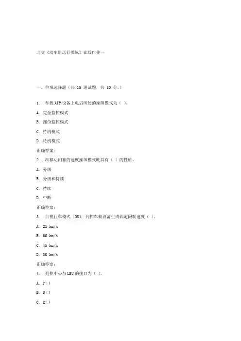 17春北交动车组运行操纵在线作业一