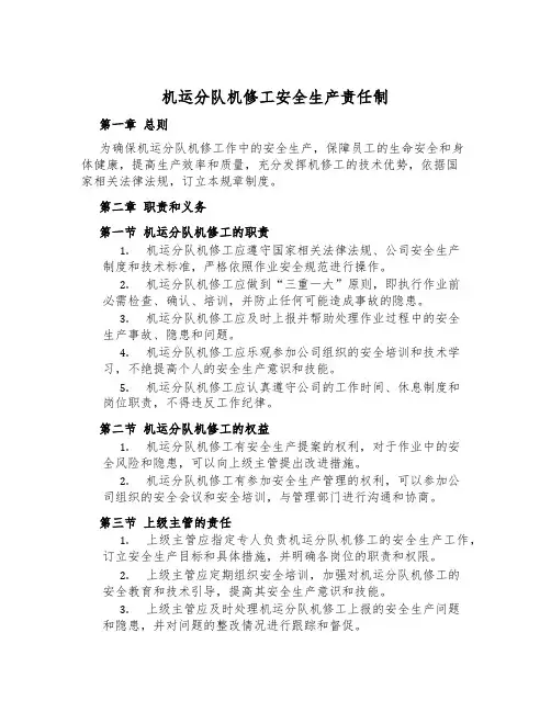 机运分队机修工安全生产责任制