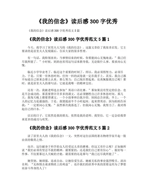 《我的信念》读后感300字优秀