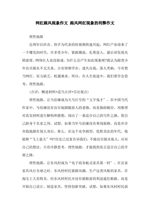网红跟风现象作文 跟风网红现象的利弊作文精选