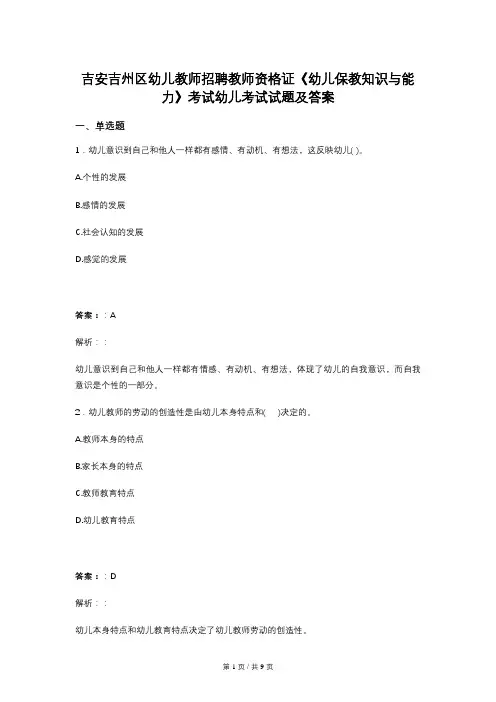 吉安吉州区幼儿教师招聘教师资格证《幼儿保教知识与能力》考试幼儿考试试题及答案