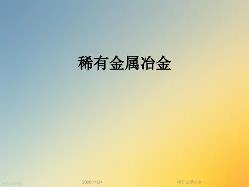 稀有金属冶金