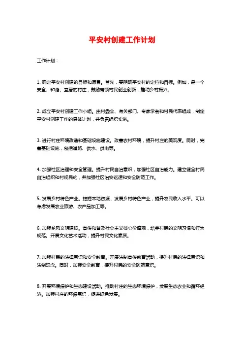平安村创建工作计划