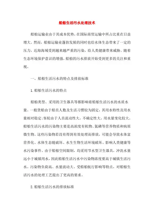 船舶生活污水处理技术