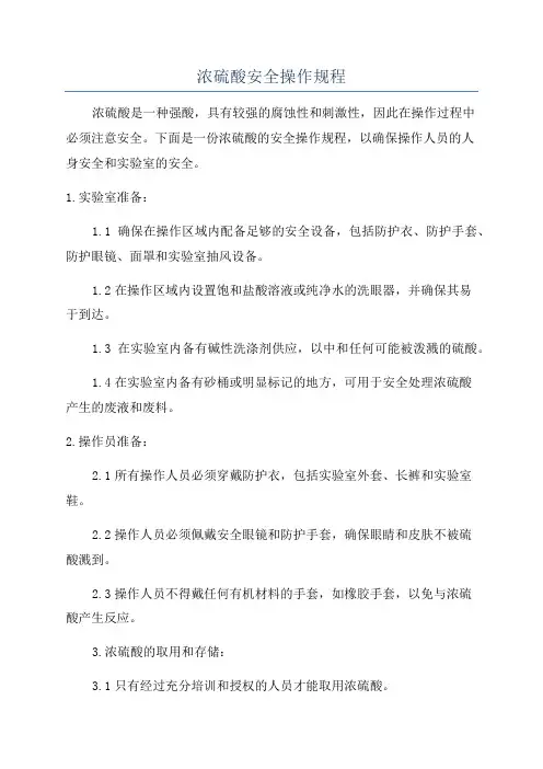 浓硫酸安全操作规程