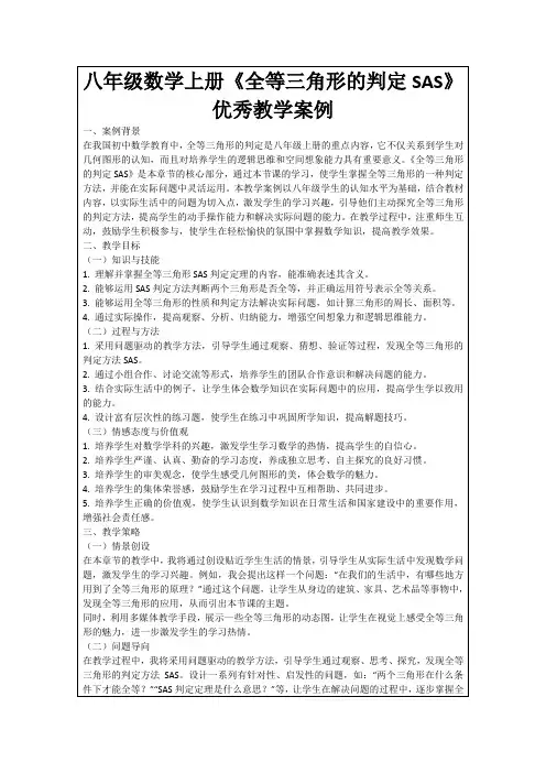 八年级数学上册《全等三角形的判定SAS》优秀教学案例