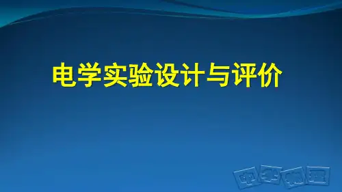 电学实验设计与实验评价