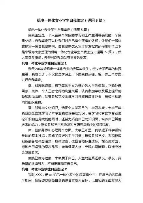 机电一体化专业学生自我鉴定（通用5篇）