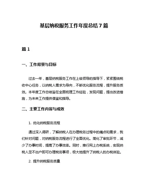 基层纳税服务工作年度总结7篇